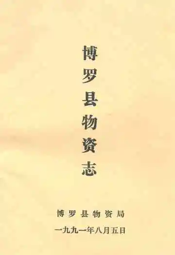 博罗县物资志