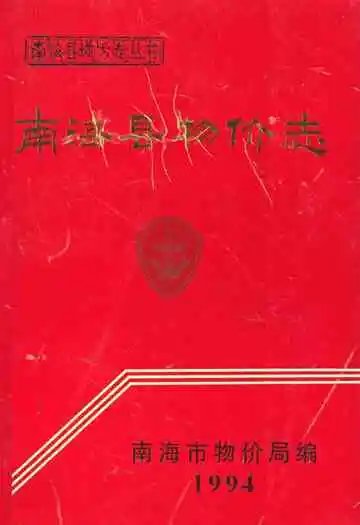 南海县物价志1994