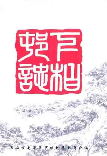 下柏村志