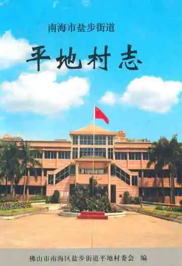 平地村志