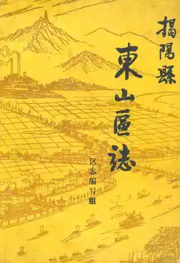 揭阳县东山区志