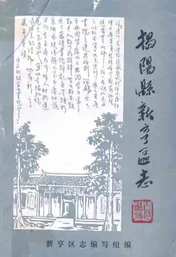 揭阳县新亨区志