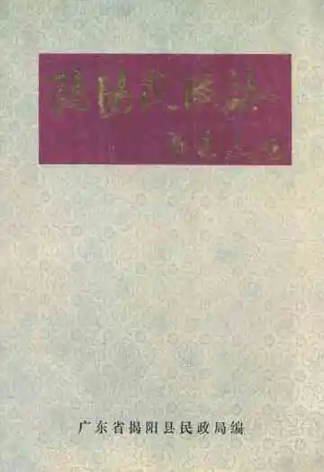 揭阳民政志