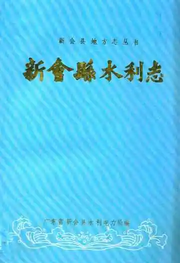 新会县水利志