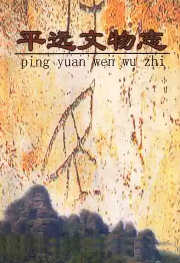 平远文物志