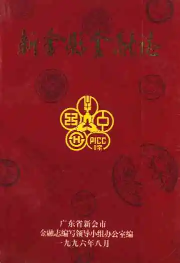 新会县金融志