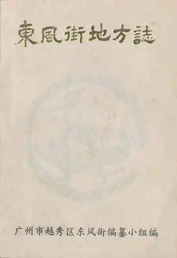 东风街地方志