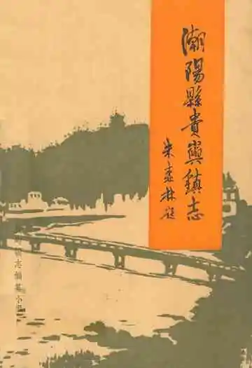 潮阳县贵屿镇志