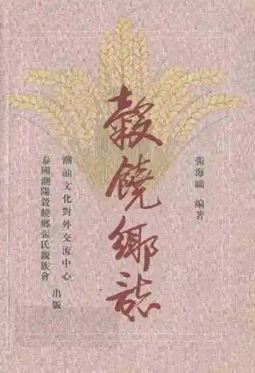 谷饶乡志