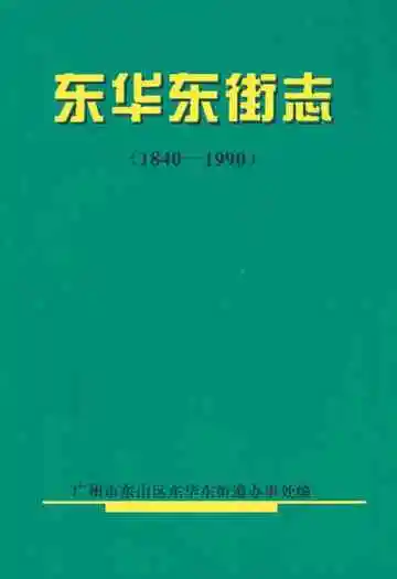 东华东街志(1840-1990)