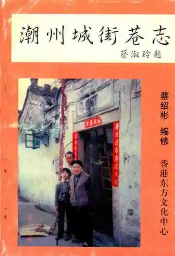 潮州城街巷志