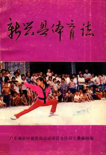 新兴县体育志