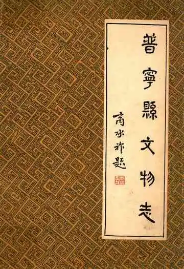 普宁县文物志