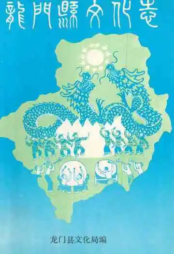 龙门县文化志