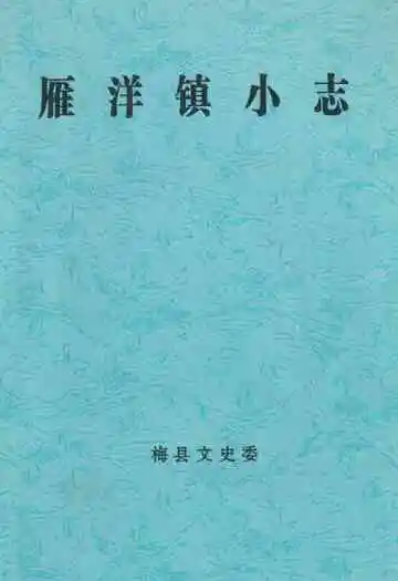 雁洋镇小志