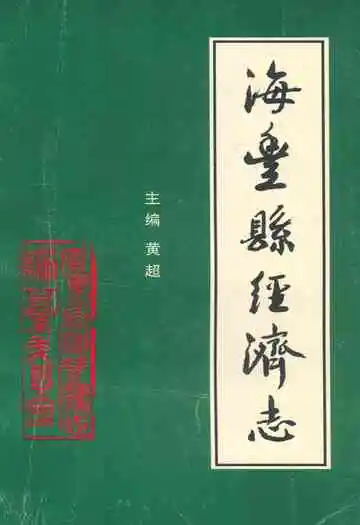 海丰县经济志