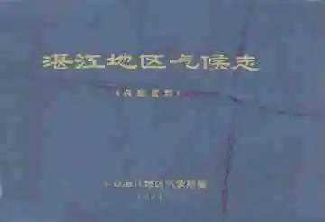 湛江地区气候志