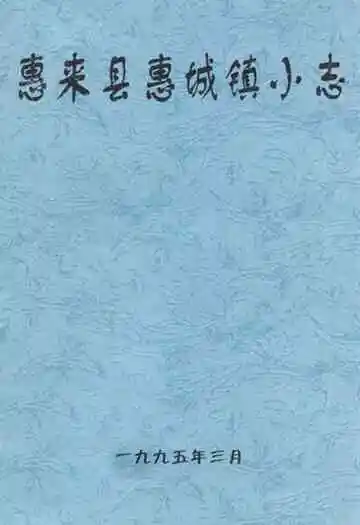 惠来县惠城镇小志
