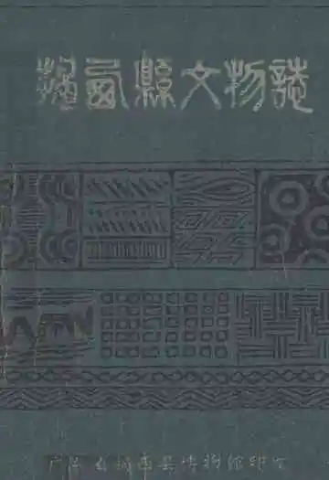 揭西县文物志