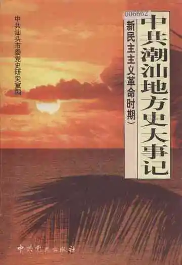 中共潮汕地方史大事记
