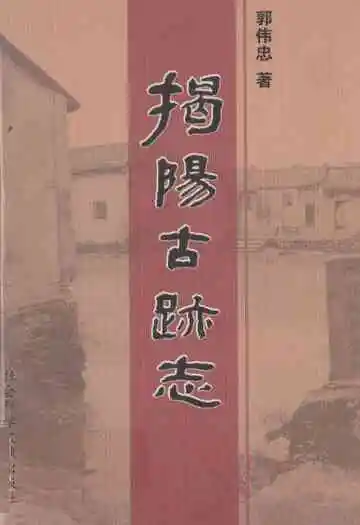 揭阳古迹志