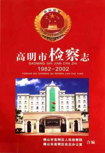 高明市检察志(1982-2002)