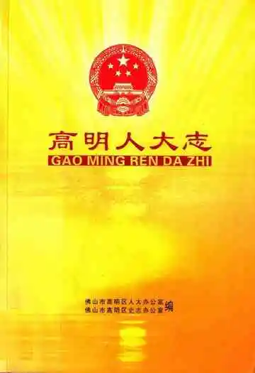 高明人大志