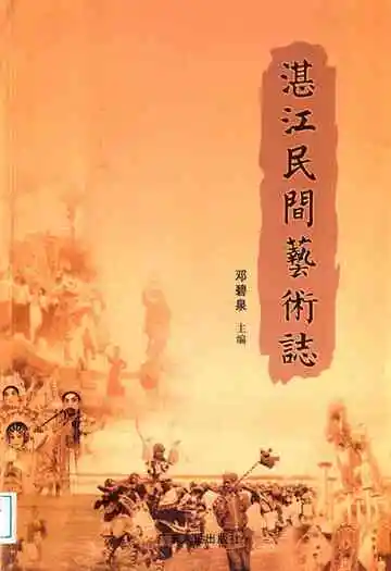 湛江民间艺术志
