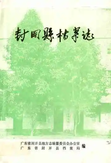 封开县档案志