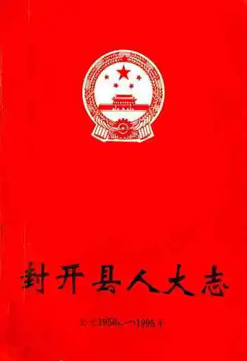 封开县人大志(公元1950~1995年)