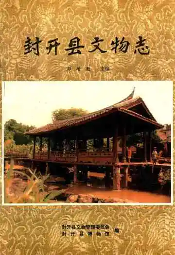 封开县文物志