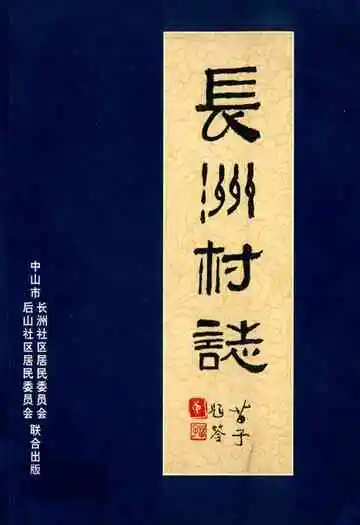 长洲村志