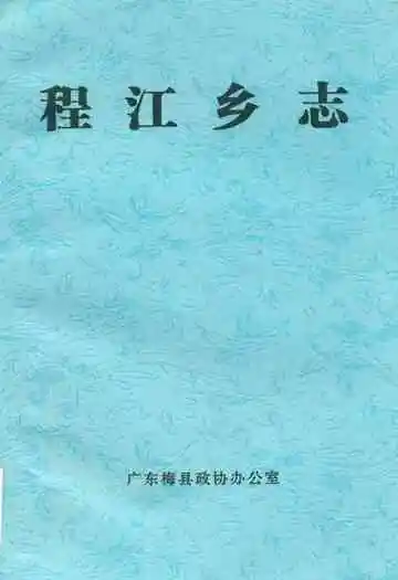 程江乡志