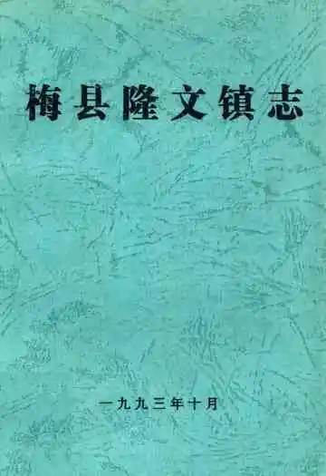 梅县隆文镇志