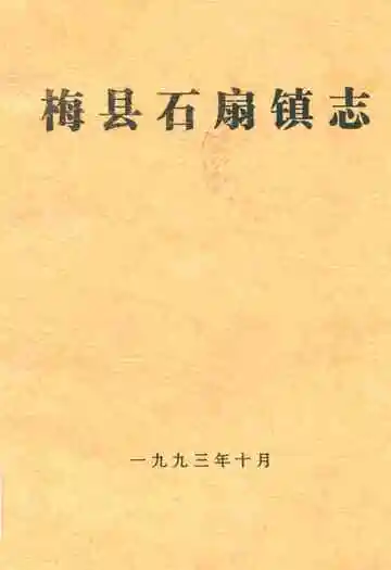 梅县石扇镇志