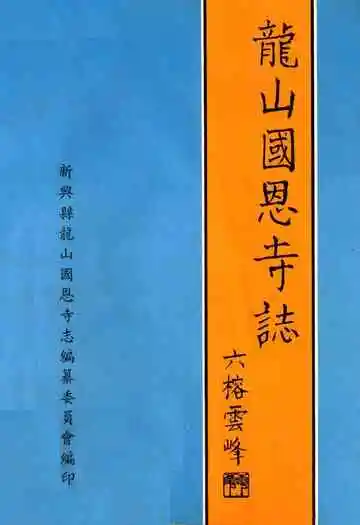 龙山国恩寺志