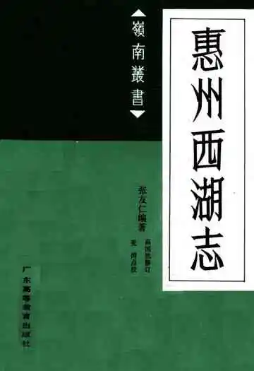 惠州西湖志
