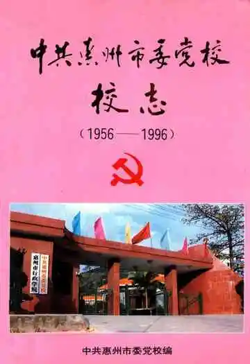 中共惠州市委党校校志(1956-1996)