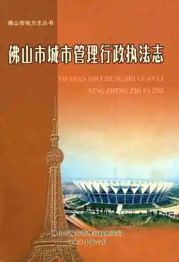 佛山市城市管理行政执法志