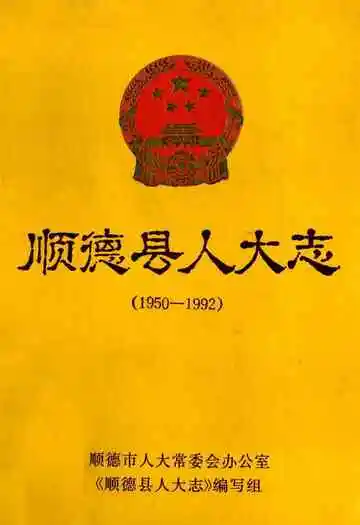 顺德县人大志(1950-1992)