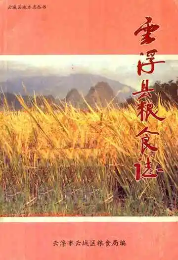 云浮县粮食志