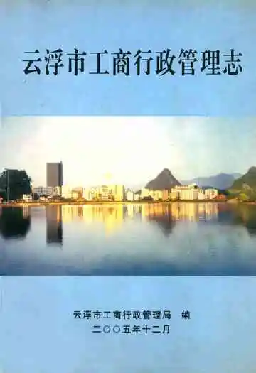 云浮市工商行政管理志