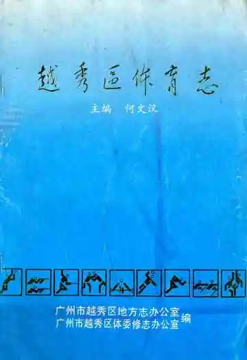 越秀区体育志