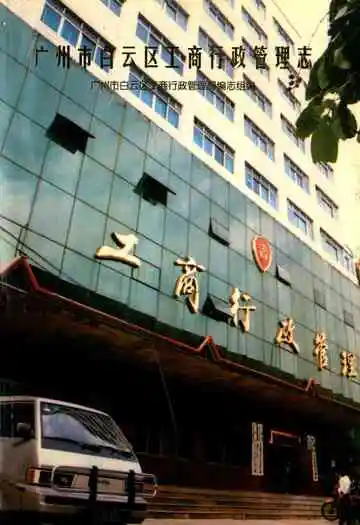 广州市白云区工商行政管理志
