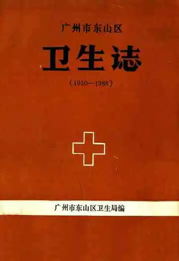 广州市东山区卫生志(1950-1988)