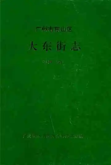 广州市东山区大东街志(1840-1991)