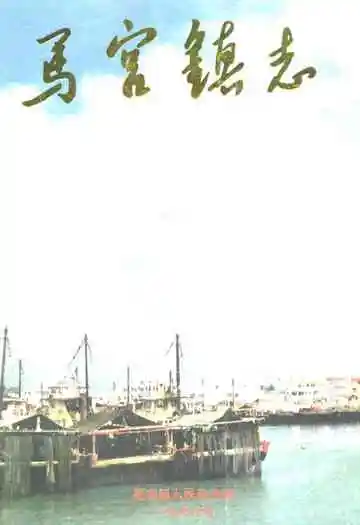 马宫镇志