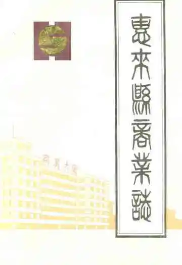惠来县商业志