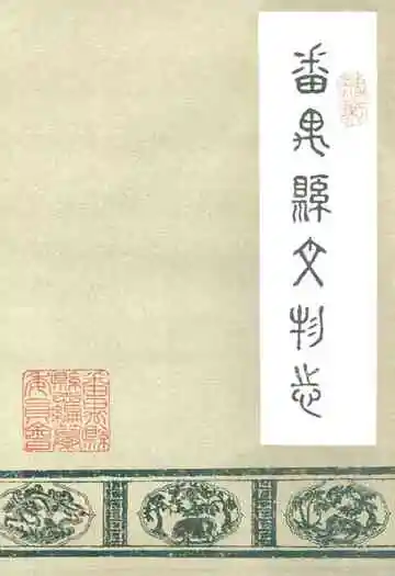 番禺县文物志