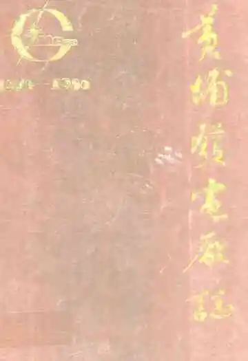 黄埔发电厂志(1973-1986)